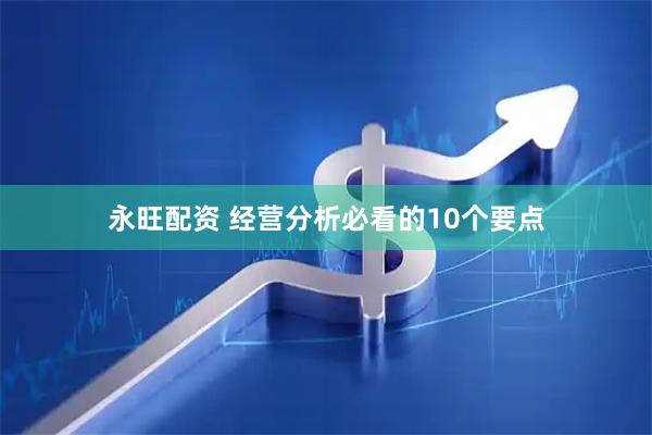 永旺配资 经营分析必看的10个要点